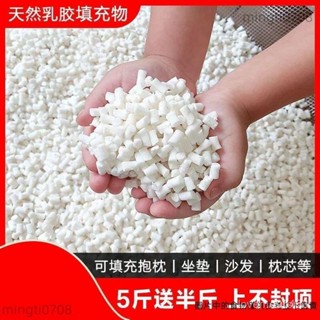 天然乳膠顆粒 填充物 乳膠塊碎料邊角料枕頭枕芯抱枕懶人沙髮填充粒懶骨頭顆粒補充包 豆袋沙髮抱枕佈偶loveme96453