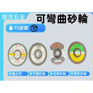 砂輪片 砂布輪 可彎曲砂輪 中國砂輪 臺菱 龍之印 東昇 平面砂布輪 布輪 百頁輪 研磨片 磨片 百拋光輪 切斷砂輪
