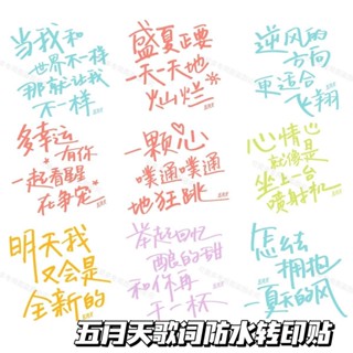大促銷!速發!五月天歌詞互動黑物料轉印貼防水應援手機平板咖啡杯裝飾貼Mayday歌詞相互黑料轉貼防水應