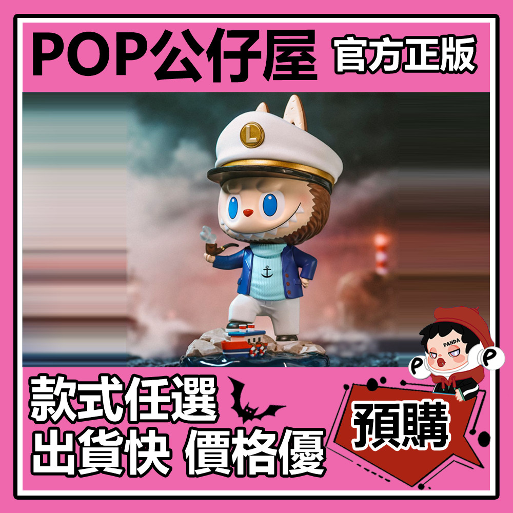 【預購】LABUBU 船長 手辦 公仔 POPMART 泡泡瑪特 可愛 娃娃 潮流 大娃 擺件 禮物