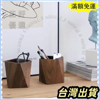 🔥臺灣發貨+統編🔥限時下殺 黑胡桃實木筆筒 遙控器收納盒 學生辦公室書房桌面擺件 菱形方形筆筒