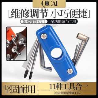 【臺灣出貨】樂器 琦材 吉他貝斯多功能維修工具0286 0287六角扳手菸鬥指板調節配件