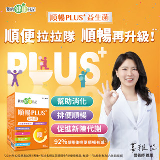 【我的健康日記】順暢PLUS＋益生菌30入