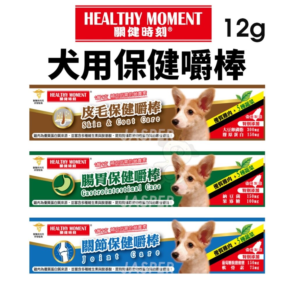 Healthy Moment 關健時刻 犬用保健嚼棒 12g 皮毛保健 腸胃保健 關節保健 雞肉棒 保健零食 狗零食『W