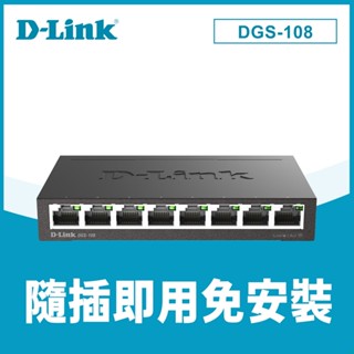 【D-Link 友訊】DGS-108【E1】8埠 Giga 桌上型交換器
