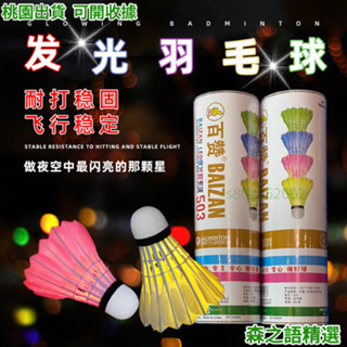 🎇桃園出貨+收據🎇+199免運網紅夜光新款防風發光羽毛球 室內室外訓練LED燈夜光耐打羽毛球