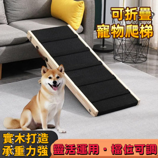 【免運+開立發票】寵物樓梯 斜坡臺階 老年小型犬爬梯 狗狗沙發貓咪床邊梯 實木可折疊梯