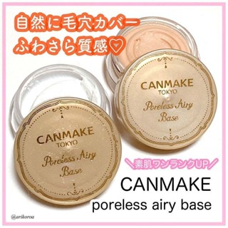 井田Canmake修飾毛孔隱形膏奶油肌打底膏隔離霜水潤遮瑕控油5.23bk