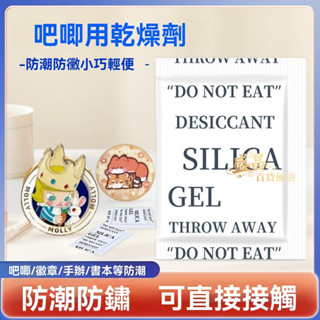 🔥臺灣熱賣🔥吧唧用幹燥劑 小包裝 徽章手辦 防潮 防黴包 卡片漫展 防銹書籍首飾除濕
