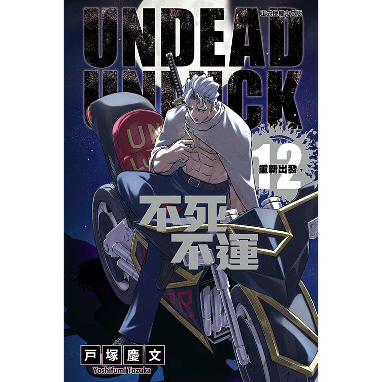 不死不運（12）[95折]11101010538 TAAZE讀冊生活網路書店