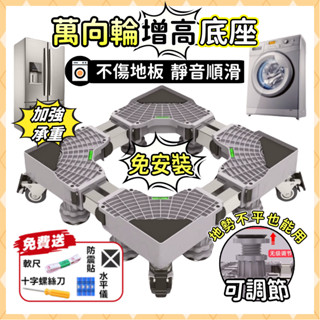 隔日達【不挑機型！可移動✨新升級洗衣機底座】洗衣機墊高 洗衣機增高 洗衣機腳 雙管加粗可伸縮 冰箱底座 萬向輪移動腳架