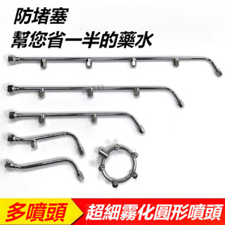 購滿199出貨【臺灣出貨】機動噴霧器噴頭 霧化省藥不鏽鋼打藥一條高壓電動霧器 多噴頭 農用