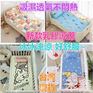 臺灣出貨 乳膠涼蓆 冰絲涼蓆 乳膠墊 兒童睡墊 兒童涼蓆 幼稚園睡墊 嬰兒床乳膠涼蓆 嬰兒床涼蓆