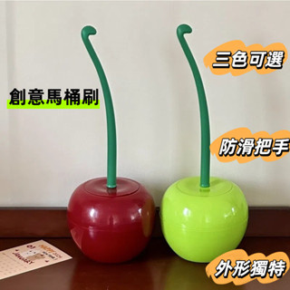 創意櫻桃馬桶刷 家用無死角刷子 衛生間清潔刷 廁所刷 清洗刷
