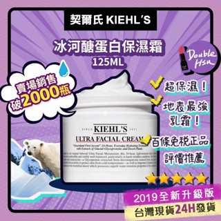 【臺灣出貨】Kiehls契爾氏 冰河醣蛋白保濕霜 125ML 正品保證 面霜 乳霜 保濕霜 契爾氏冰河醣蛋白保濕霜