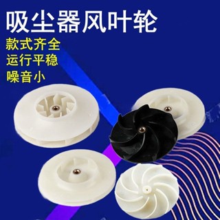 吸塵器風葉車用吸塵器扇葉塑膠扇葉除塵器鼓風機葉吸吹風葉輪