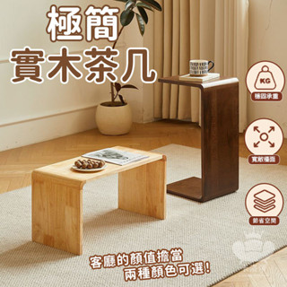 【極簡實木茶几 整裝發貨】 客廳家用茶几桌 沙發邊幾小桌子 床頭櫃置物架 c型飄窗邊幾 多功能方形茶几 木質茶几IIH