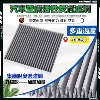 臺灣熱銷🏍本田 活性碳冷氣濾網 PM2.5 濾芯 高流量 汽車空調濾網 濾網 CRV FIT HRV CITY 濾網