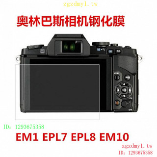奧林巴斯EM1 EPL7 EPL8 EM10微單相機螢幕保護膜鋼化膜玻璃保護膜