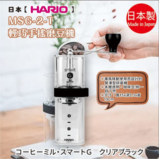 日本製【HARIO】MSG-2-TB 輕巧手搖磨豆機 葛瑪蘭