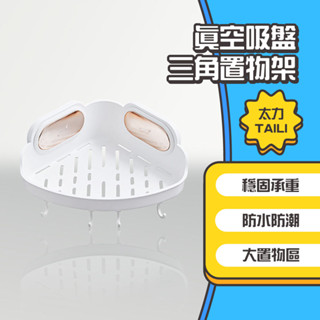 ◤進來買◥ TAILI 太力 真空吸盤三角置物架 免釘置物架 三角置物架 吸盤置物架 轉角置物架 浴室收納