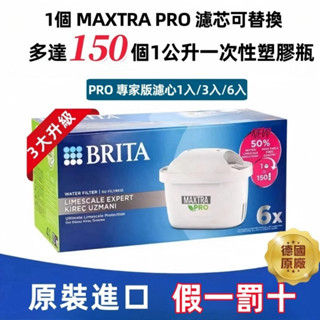 【臺灣現貨】德國原廠 brita濾芯 德國製 最新代 MXPRO PRO濾芯-去水垢專家版 濾水量+50% 口感升級