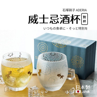 【現貨】日本製 石塚硝子 威士忌對杯 345ml 酒杯 玻璃杯 茶杯 煙火金魚 ADERIA 送禮禮物艾樂屋家居館