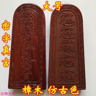 福緣你我 龍虎山用品道家法器道士用品印章 密字真言令牌 法印樟木大號