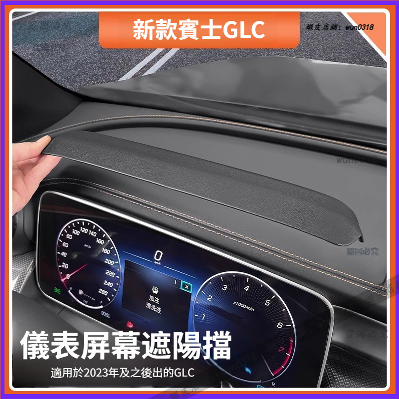 Benz 賓士 23-25年式 X254 GLC 儀表屏幕遮陽板 GLC200/300 儀表屏幕遮陽蓋 儀表遮陽板 配件