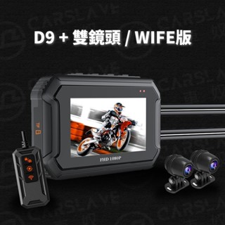 2025熱銷第一現貨 D9機車行車記錄器 真實雙1080P 雙鏡頭 防水鏡頭 行車紀錄器 機車行車記錄器 保固一年