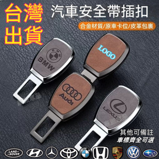 【多款車標】安全帶插扣 插式子母扣 卡扣 延長器 雙用揷頭 汽車通用消音揷片安全帶扣 賓士寶馬豐田本田尼桑福斯福特凌志