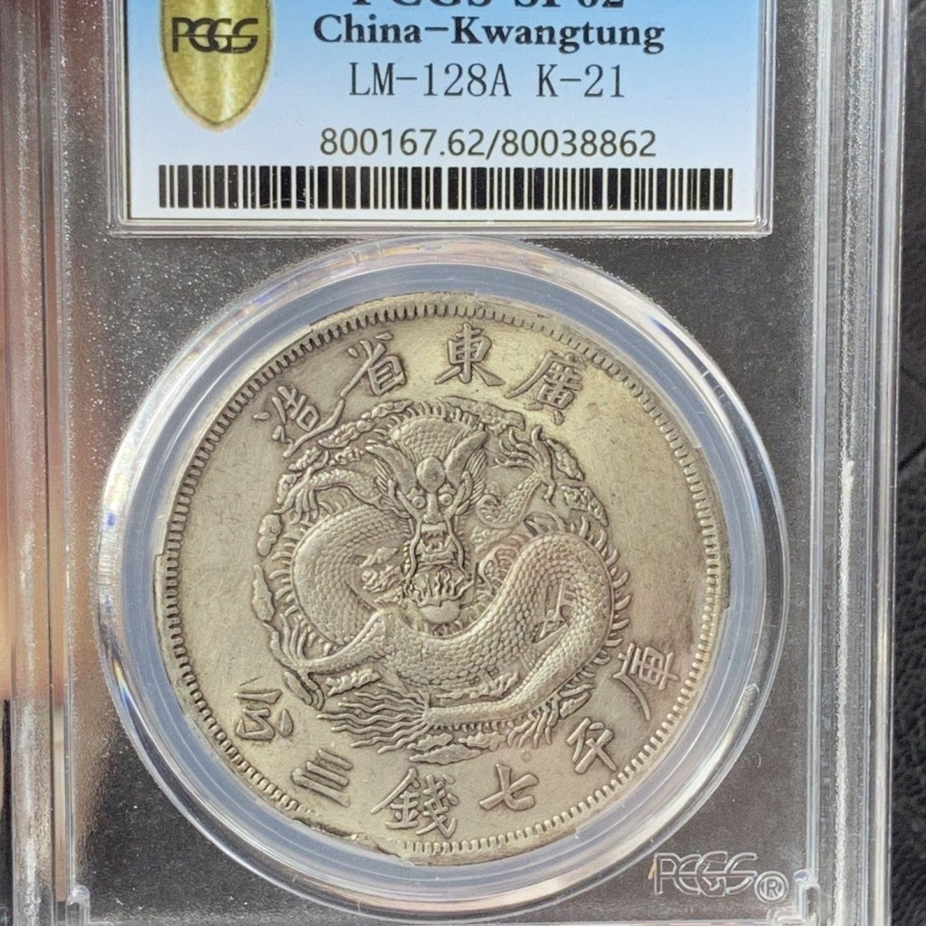 光緒元寶廣東省造七錢三分的價格推薦- 2025年12月| 比價比個夠BigGo