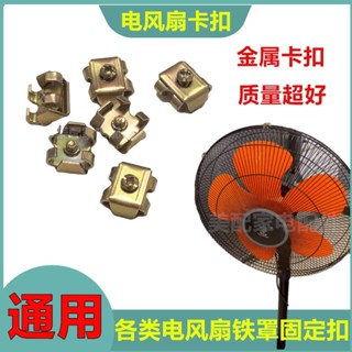 電風扇配件固定圈通用固定扣萬能型鐵釦網罩固定卡扣鐵罩鎖緊釦子