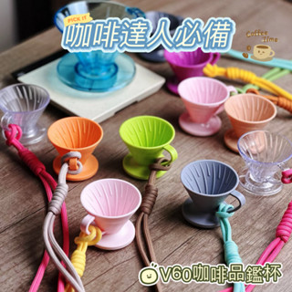 [咖啡杯] HARIO V60 咖啡品鑑杯 潮流掛飾 多用途杯 送掛繩 必備咖啡神器 咖啡達人必備58Z020-2