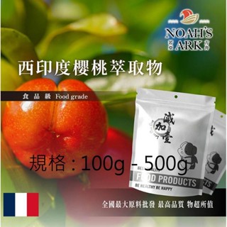 戈登維特 100g - 500g 西印度櫻桃萃取物 法國 粉末 保健原料 食品原料 針葉櫻桃 維生素