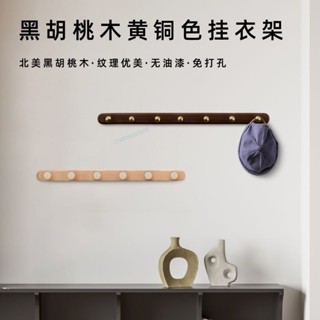 【臺灣出貨】實木掛衣架壁掛牆上免打孔排鉤牆壁衣帽鉤玄關門後黃銅衣服掛鉤