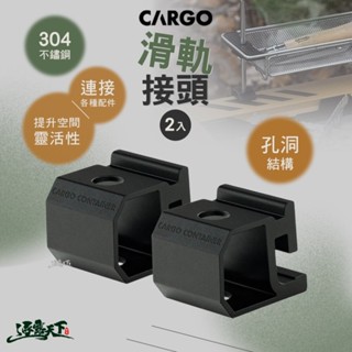 CARGO 滑軌接頭 工業風單位折疊桌 露營桌 桌子 IGT 單位桌 摺疊桌 露營配件 露營