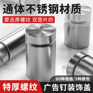 🖊️臺灣暢銷🖊️廣告釘玻璃釘鏡釘螺絲帽遮醜裝飾蓋不鏽鋼亞克力板牆壁固定釘加厚