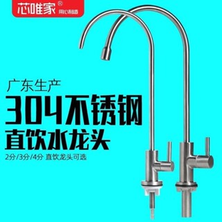 【臺灣出貨】淨水器水龍頭304不鏽鋼家用廚房直飲水2分PE管純水機濾芯配【水龍頭】
