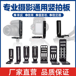 【攝影配件】L型通用豎拍板大疆如影豎拍板微單相機金屬快裝板RS3穩定器單眼三腳架雲臺固定132C130快拆板攝影配件速發