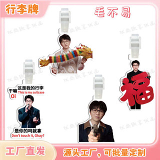 行李箱貼 行李吊牌 毛不易周邊書包揹包包吊飾行李牌裝飾行李箱吊牌個性防丟掛牌