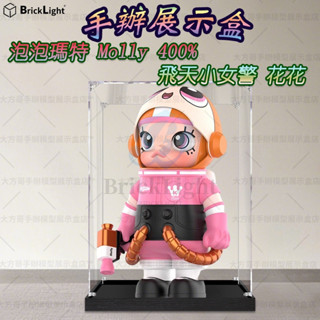❤️泡泡瑪特盲盒可堆疊 玩偶 Popmart Molly 400% 飛天小女警花花 公仔展示盒 模型收納盒 壓克力防塵