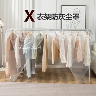 熱銷🔥 臺灣出貨 雙桿衣架防塵罩 衣架防塵套 衣櫥防塵套 雙桿落地晾衣架落地式x型防塵罩透明衣服萬能防塵蓋布晾衣架遮塵