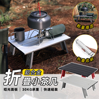 「露營裝備」🔥送收納袋🔥 露營 戶外用品 露營桌椅 露營桌 折疊茶几 露營折疊桌 露營小桌 露營邊桌 折疊矮桌 摺疊茶几