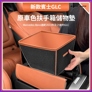 Benz 賓士 23-25年式 X254 GLC 原車色 扶手箱保護套 GLC200/300 中控儲物收納兜 車內配件