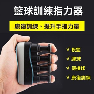 【現貨】手指靈活訓練器指力器握力器吉他手指訓練器力量練習器籃球練指器