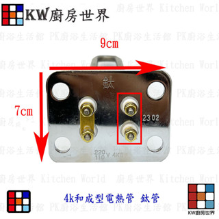 高雄 電熱水器零件 和成電熱管 (鈦管) 電熱水器 多廠牌適用 附贈止水墊片【KW廚房世界】
