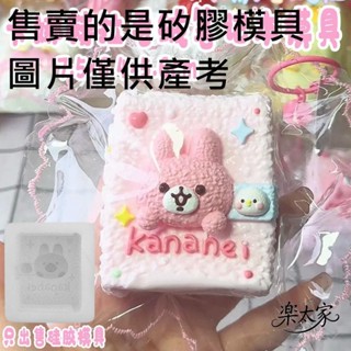 【快速出貨】卡娜赫拉毛絨筆記本捏捏模具DIY手工翻模解壓捏捏食品級矽膠模具