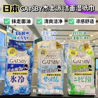 純水濕紙巾 涼感濕巾 濕式衛生紙 日本GATSBY傑士派清爽潔面溼紙巾 瞬間除油控油冰凍持久乾爽涼爽