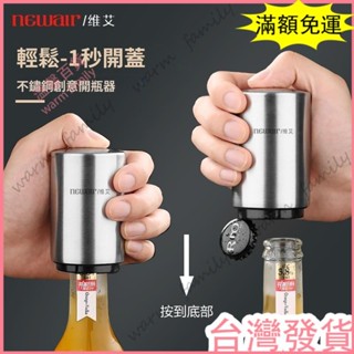 🔥臺灣發貨+統編🔥限時下殺 2025新款不鏽鋼自動啤酒開瓶器 酒吧酒店開酒啟瓶創意按壓式瓶起子